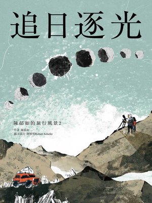 cover image of 追日逐光
